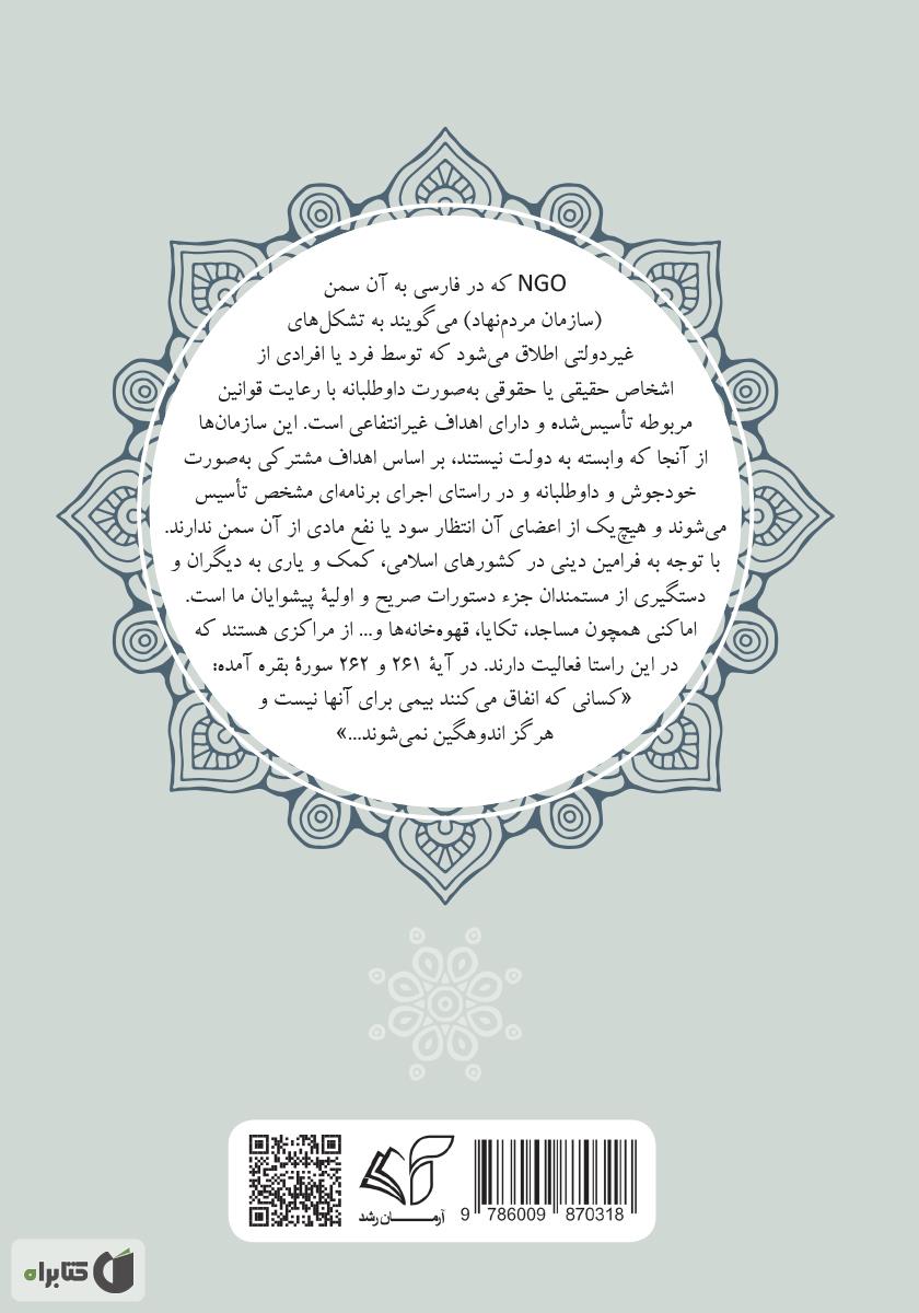 پشت جلد کتاب کمک به دیگران یا انفاق