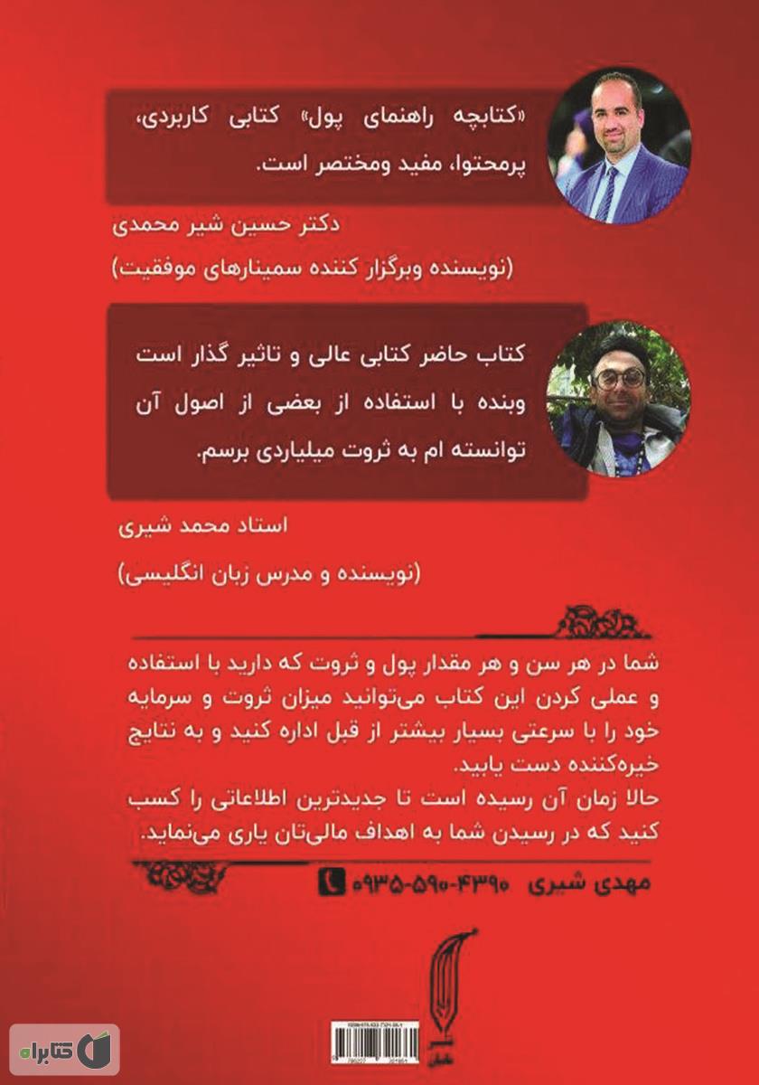 پشت جلد کتاب کتابچه راهنمای پول: 10 راز شگفت انگیز پس انداز و سرمایه گذاری