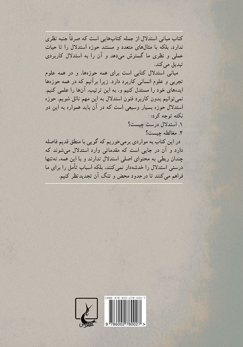 پشت جلد کتاب مبانی استدلال