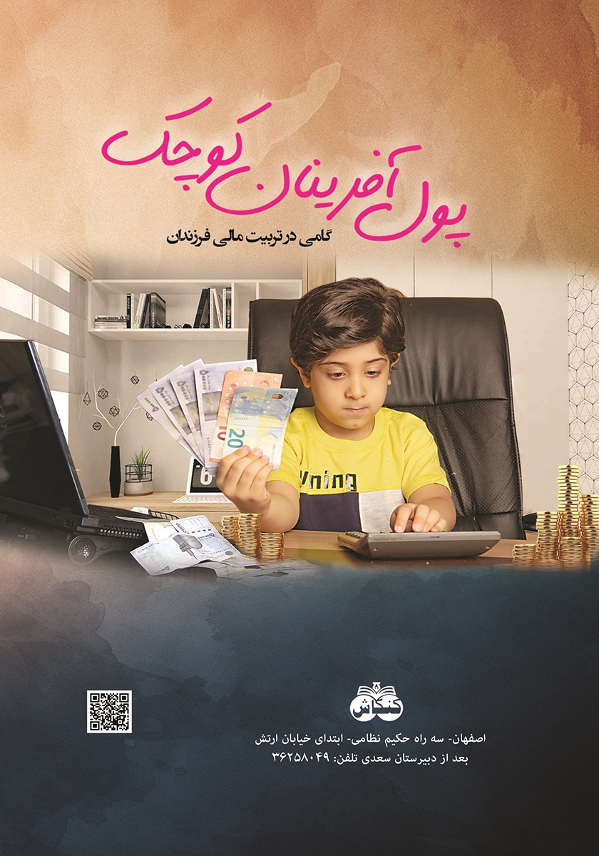 پشت جلد کتاب کتاب پول آفرینان کوچک