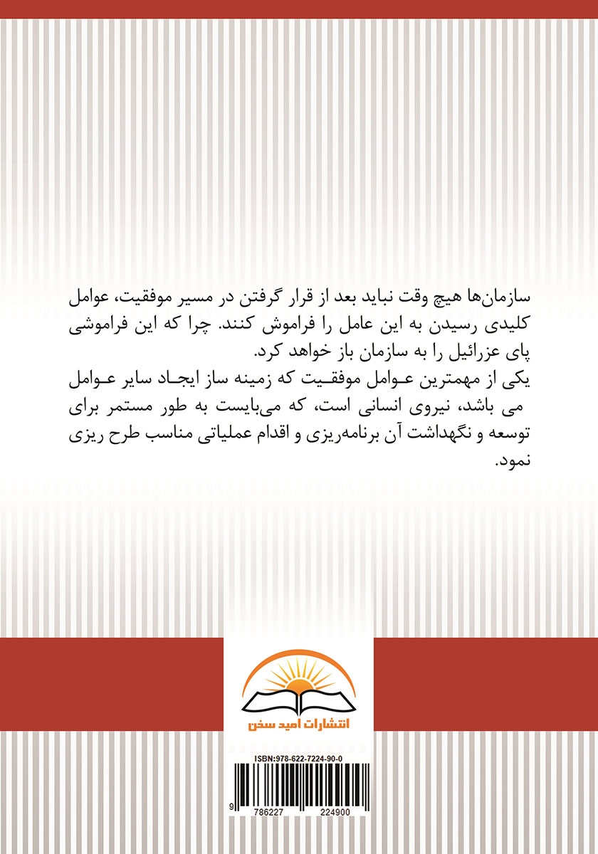 پشت جلد کتاب کتاب پای عزرائیل را به سازمان خود باز نکنید