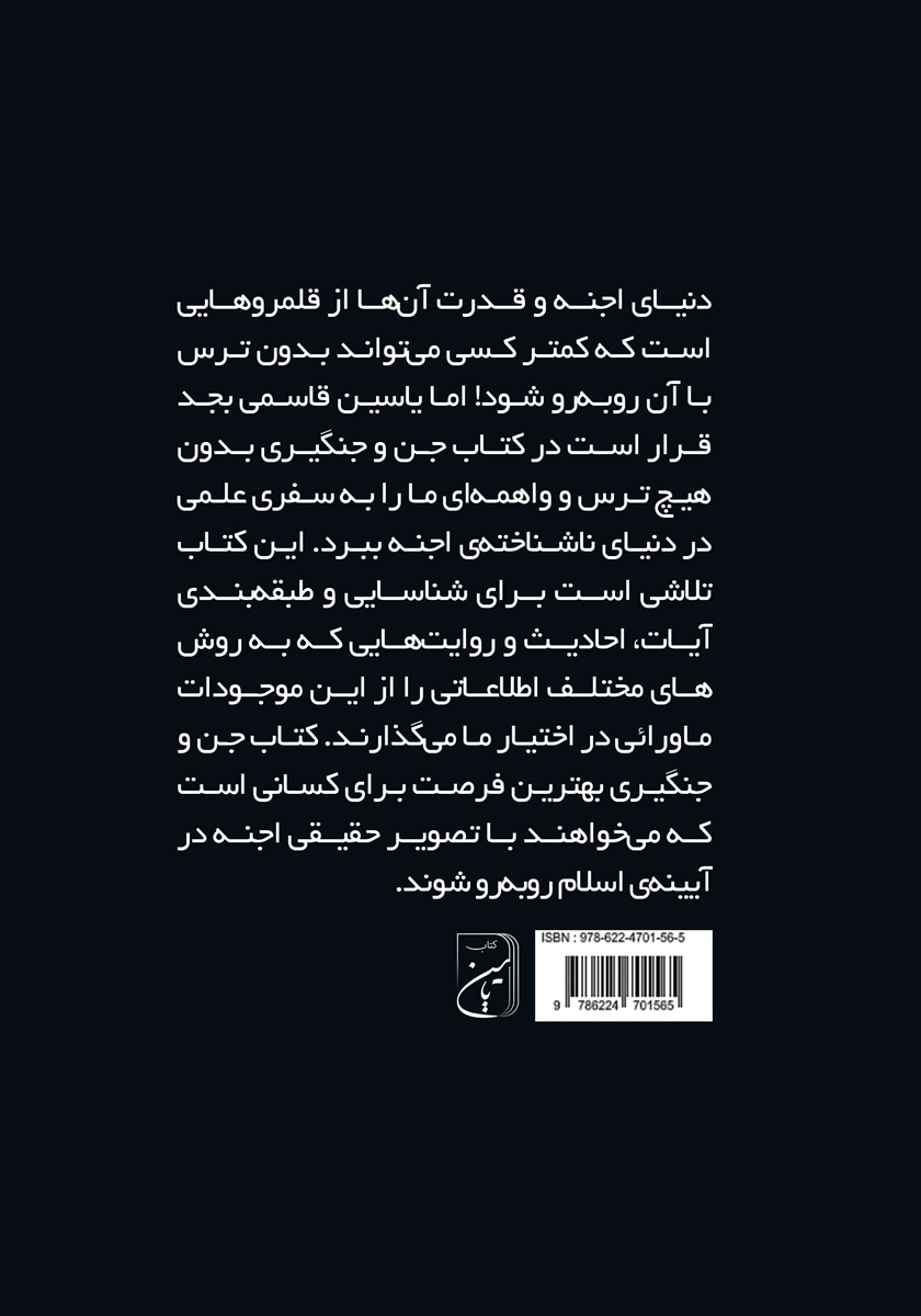 پشت جلد کتاب جن و جنگیری