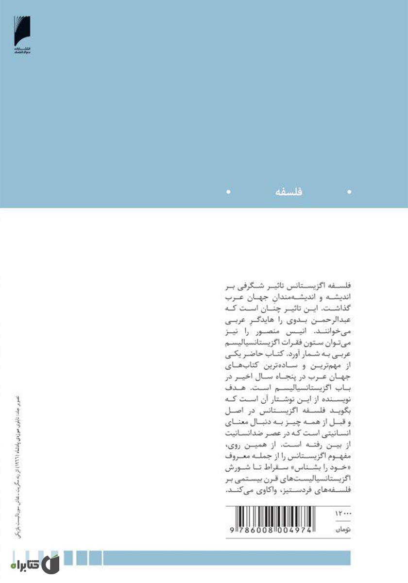 پشت جلد کتاب اگزیستانسیالیسم غربی از نگاه دیگری