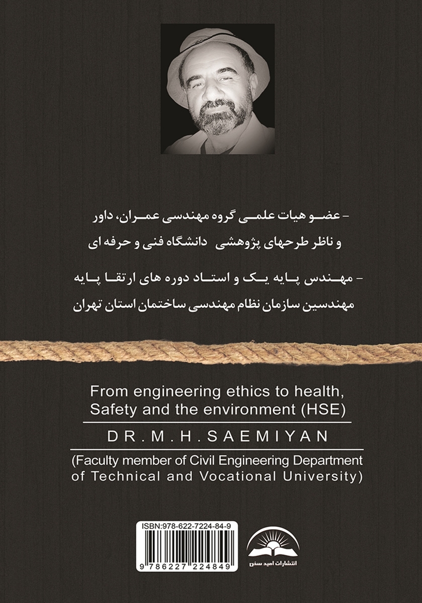 پشت جلد کتاب از اخلاق مهندسی تا سلامتی، ایمنی و محیطزیست (H.S.E)