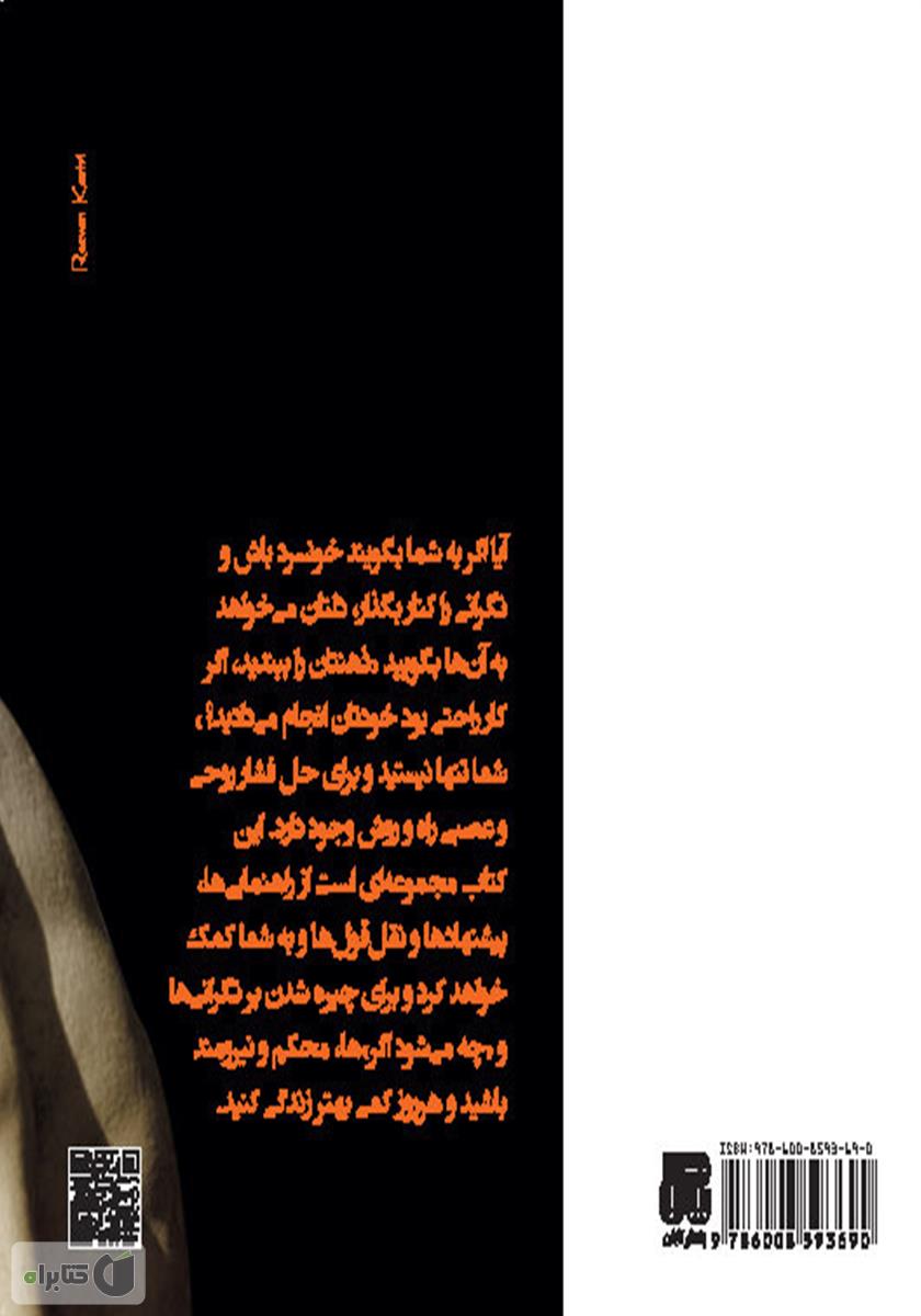 پشت جلد کتاب کاهش استرس در چند دقیقه