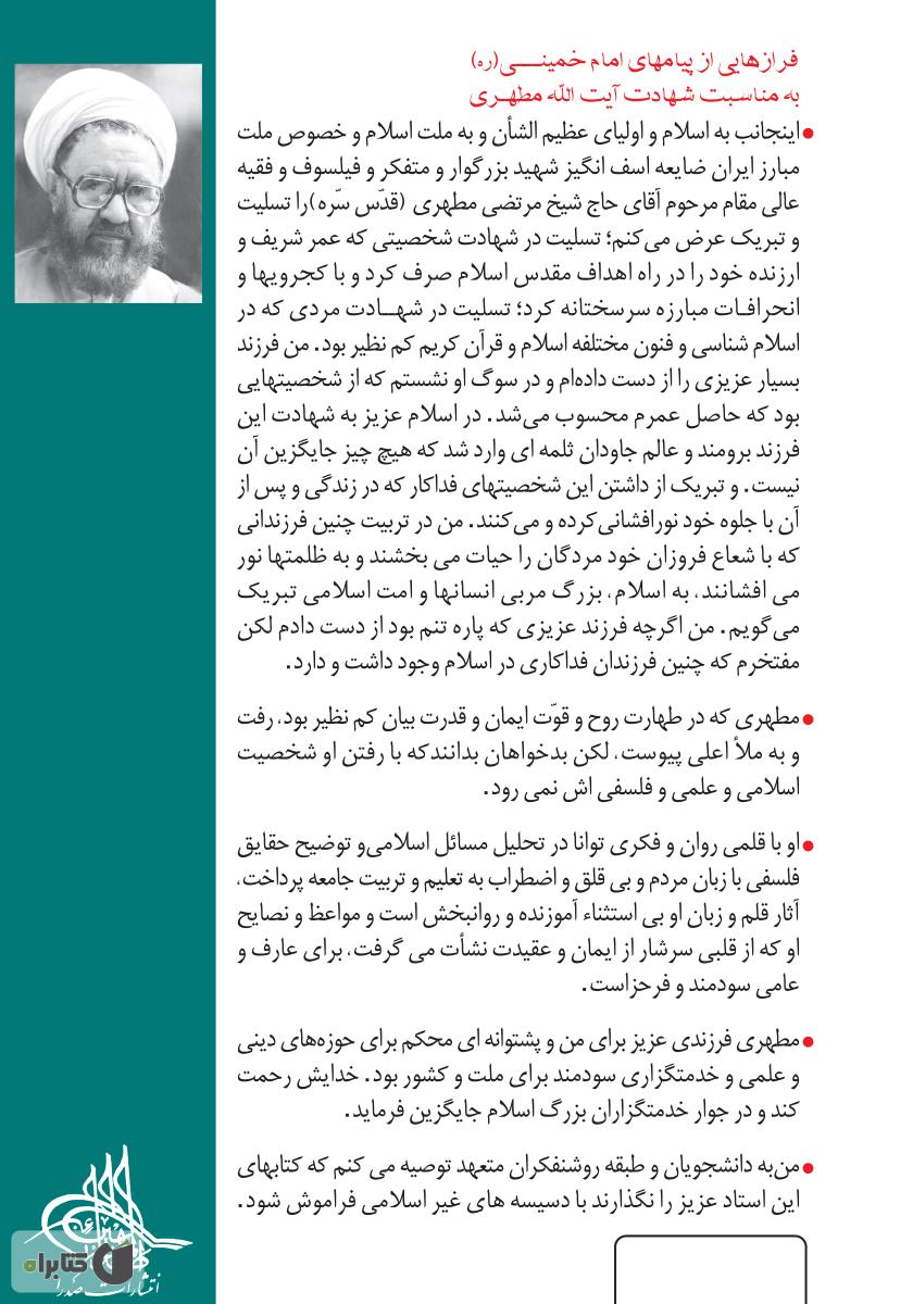 پشت جلد کتاب بررسی اجمالی نهضتهای اسلامی در صد ساله اخیر