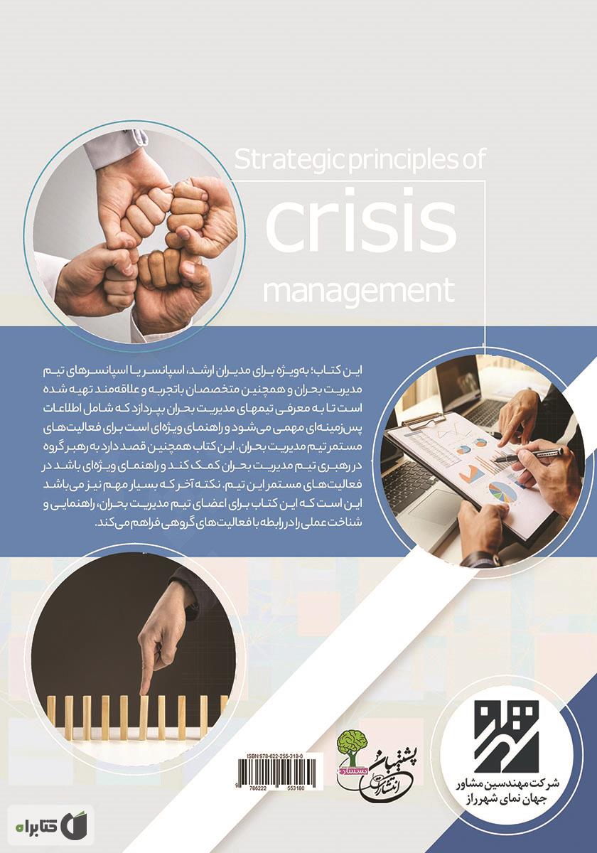 پشت جلد کتاب اصول راهبردی مدیریت بحران