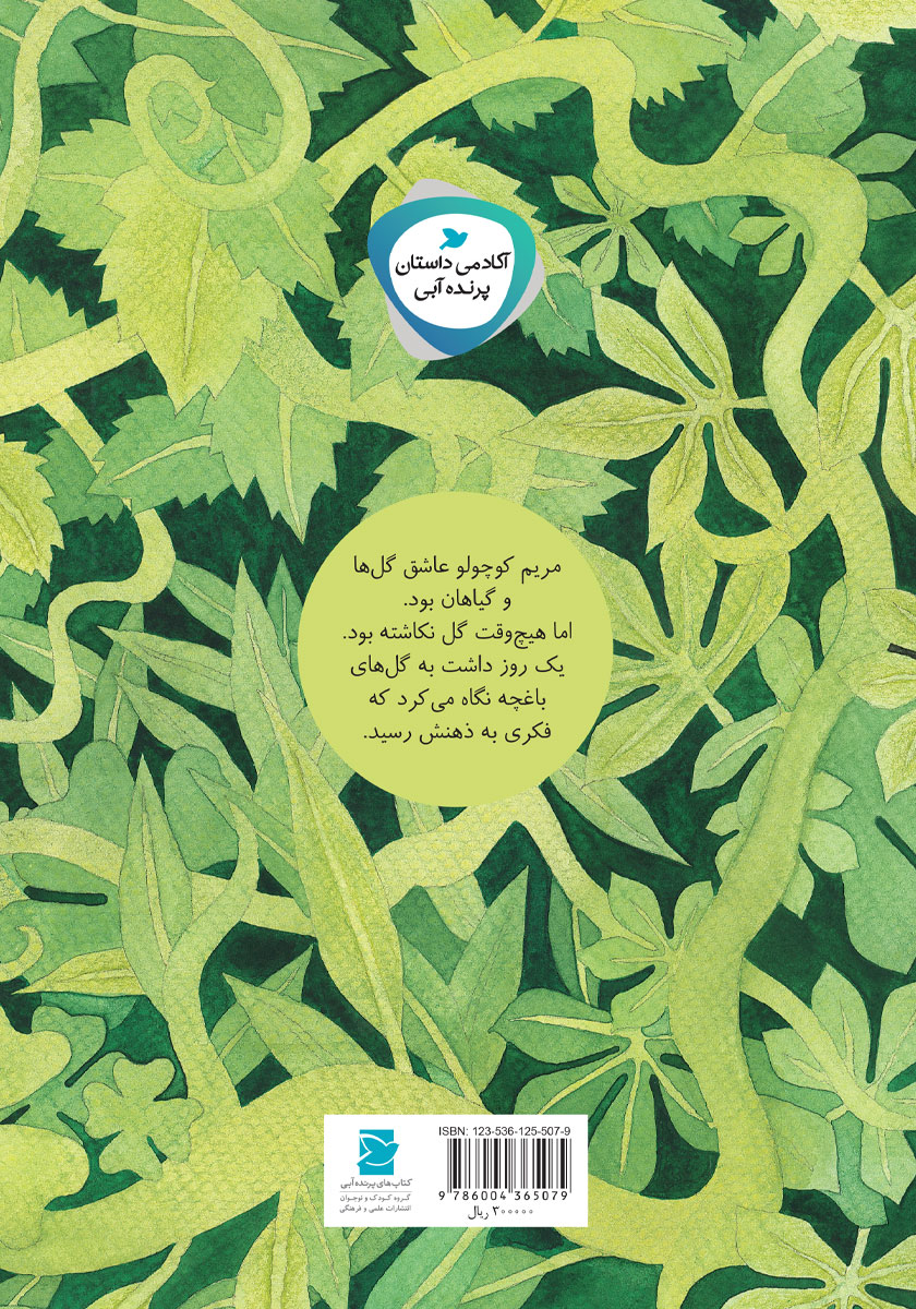 پشت جلد کتاب کتاب مریم کوچولو و دانه لوبیا