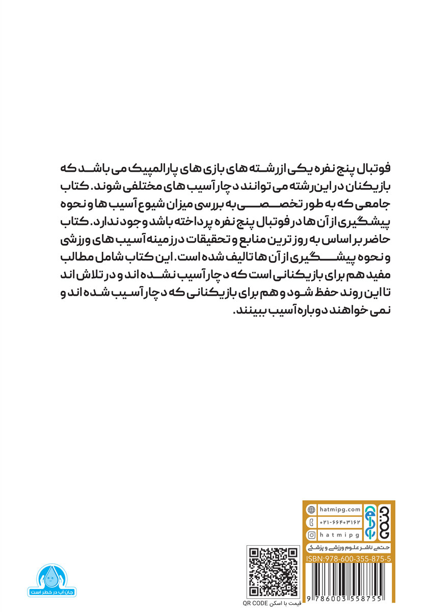 پشت جلد کتاب پیشگیری از آسیب‌های ورزشی فوتبال پنج نفره نابینایان