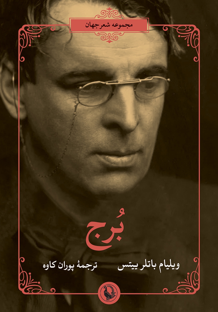 کتاب برج: مجموعه شعر