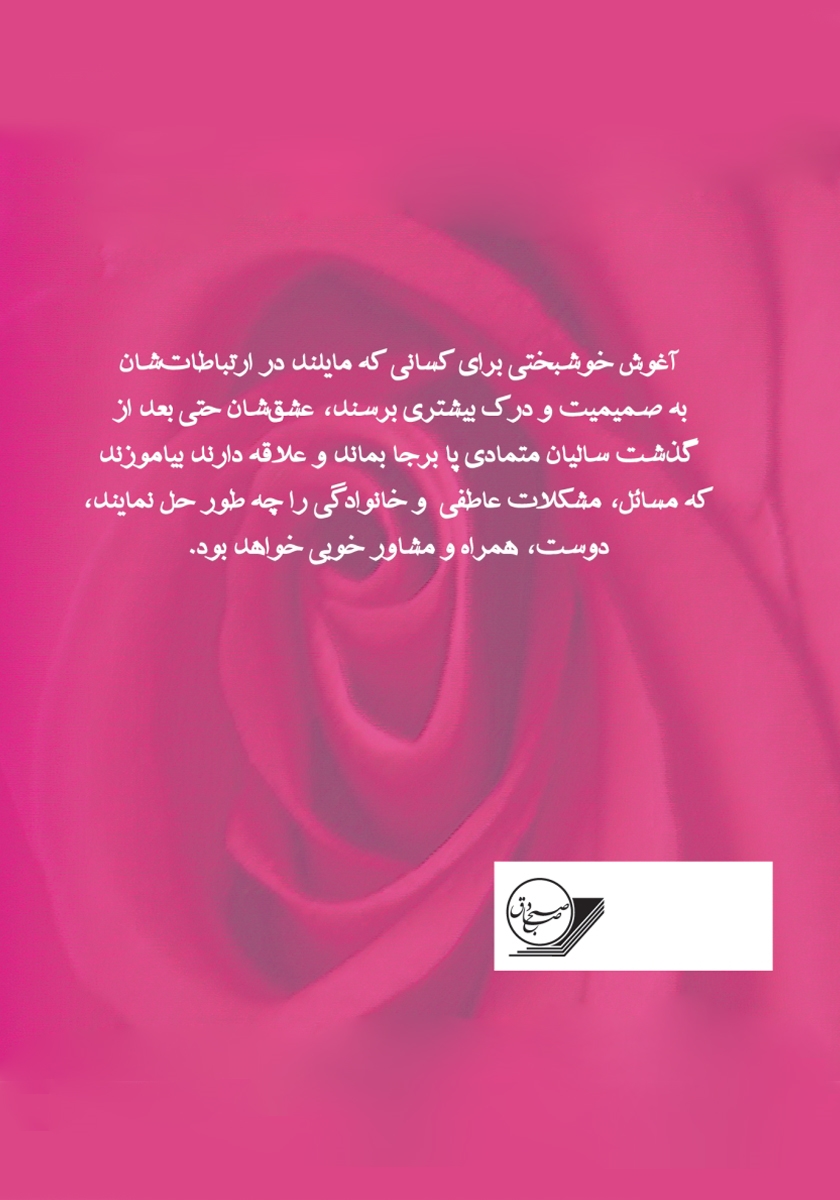 پشت جلد کتاب آغوش خوشبختی