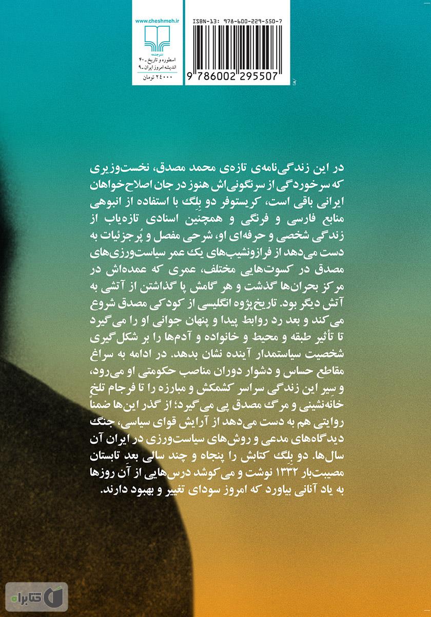 پشت جلد کتاب تراژدی تنهایی: زندگی نامهی سیاسی محمد مصدق