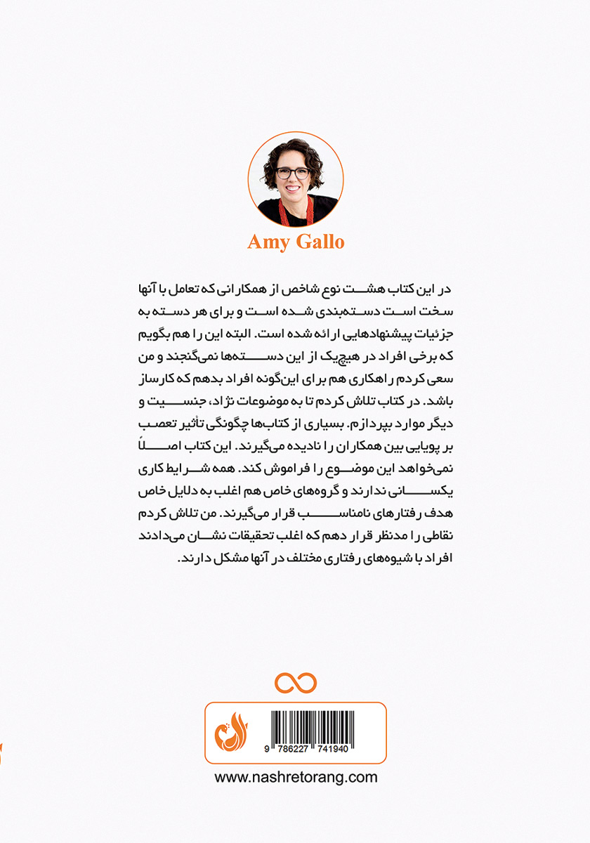 پشت جلد کتاب چگونه با دیگران تعامل داشته باشیم؟