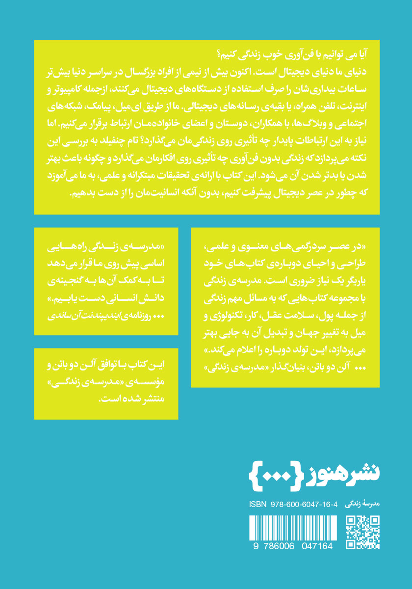 پشت جلد کتاب چگونه در عصر دیجیتال عقب نمانیم