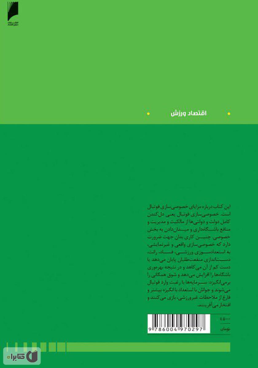 پشت جلد کتاب خصوصیسازی فوتبال