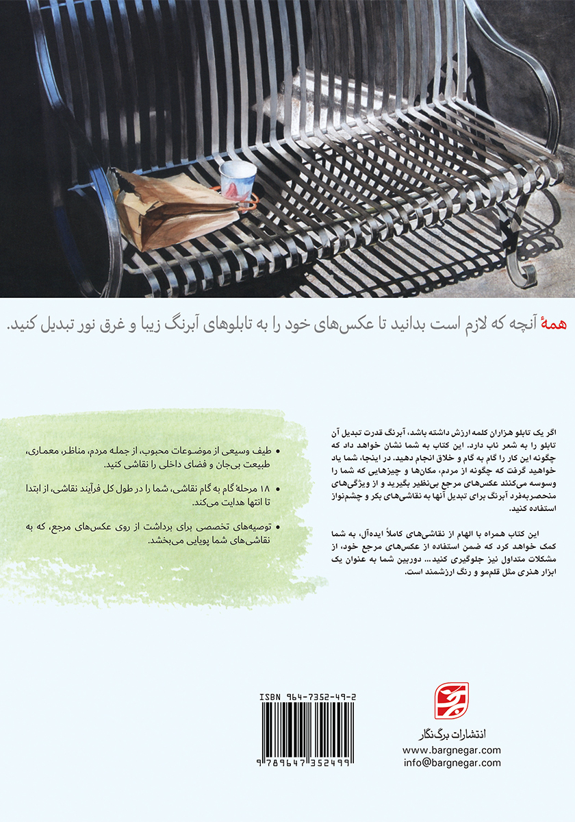 پشت جلد کتاب نقاشی آبرنگ از روی عکس