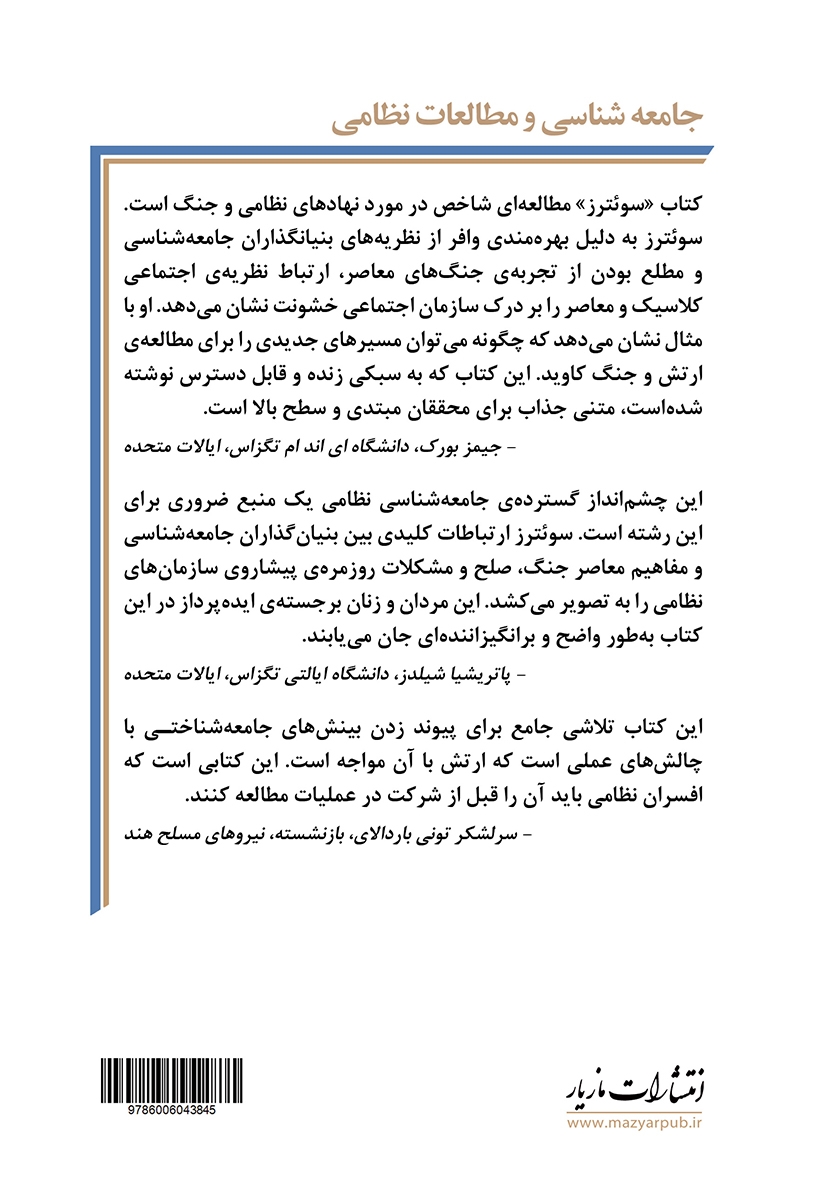 پشت جلد کتاب جامعه شناسی و مطالعات نظامی