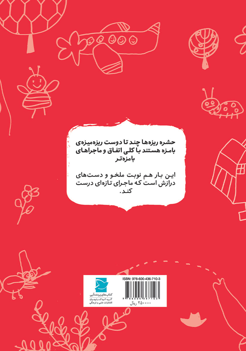 پشت جلد کتاب ملخو با دست اضافه