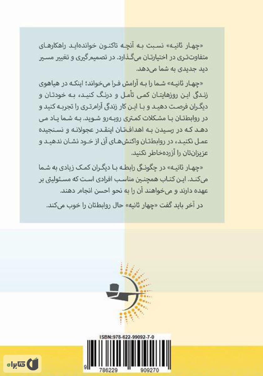 پشت جلد کتاب چهار ثانیه: تمام زمانی که نیاز دارید تا عادتهای مخربتان را کنار بگذارید