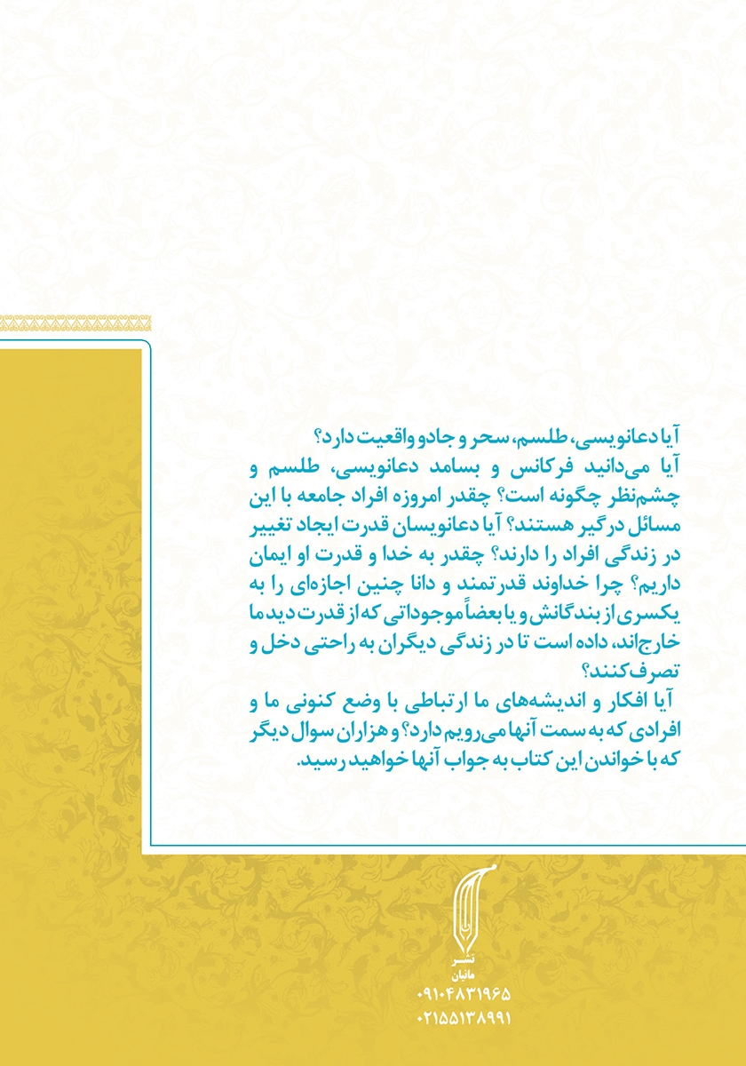 پشت جلد کتاب پایان عصر دعانویسی