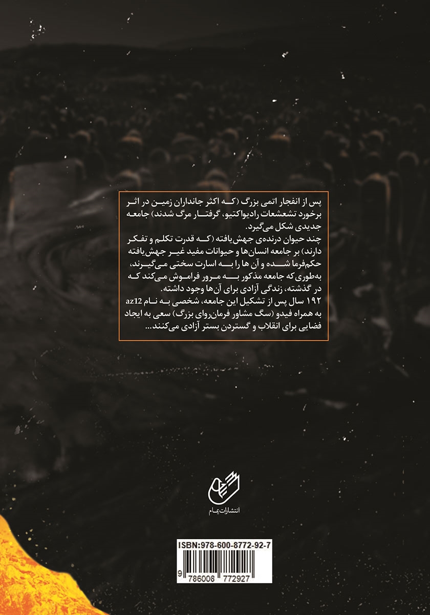 پشت جلد کتاب کتاب فیدو (ژنتیک جوانمردان خلاف مازوخیسم)
