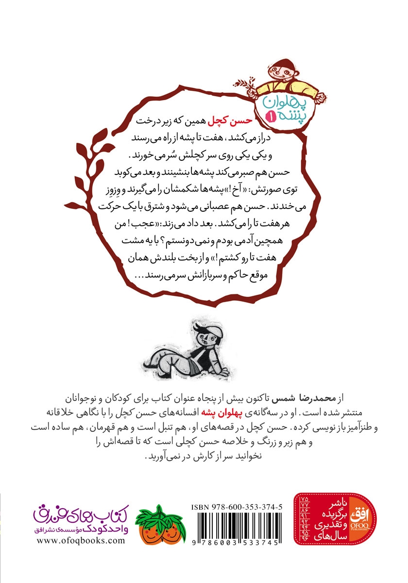 پشت جلد کتاب پهلوان پشه 1: غول بیابونی