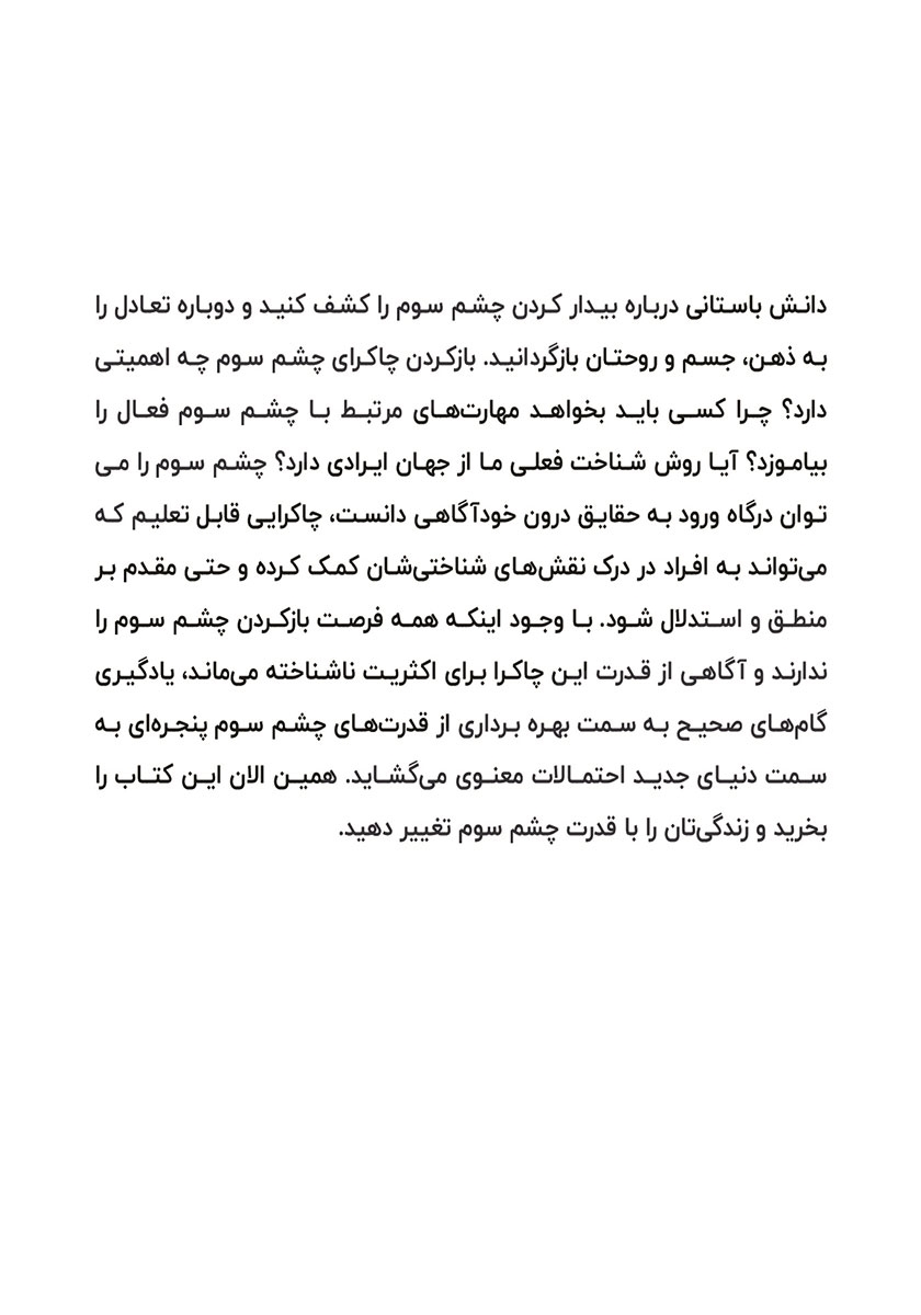 پشت جلد کتاب فعال سازی چشم سوم