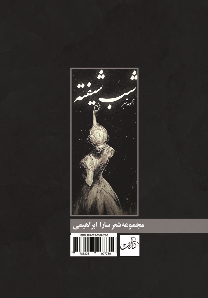 پشت جلد کتاب کتاب شب شیفته