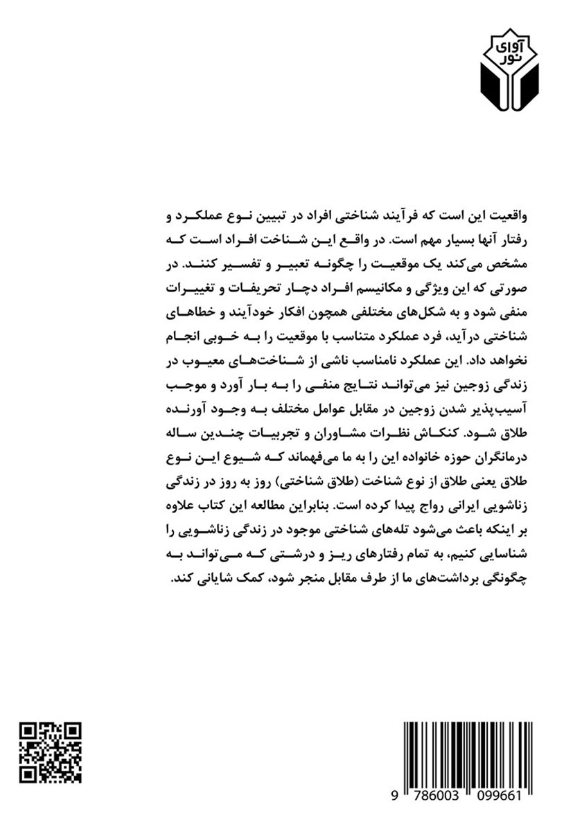 پشت جلد کتاب طلاق شناختی پیشایندی بر طلاق عاطفی