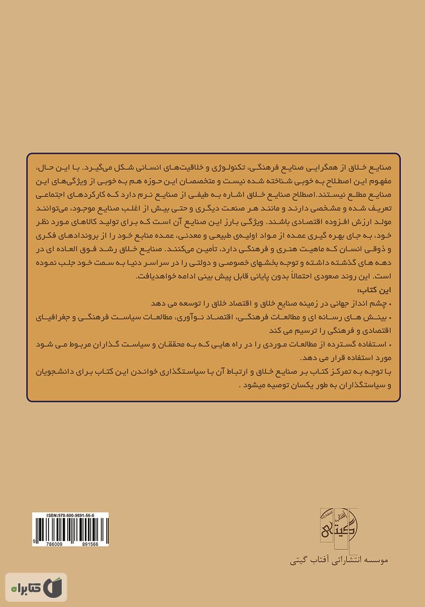 پشت جلد کتاب آشنایی با صنایع خلاق: از تئوری تا عمل
