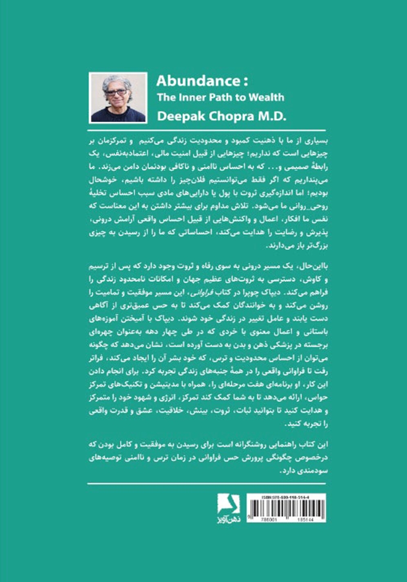 پشت جلد کتاب کتاب فراوانی: مسیر درونی به سوی ثروت