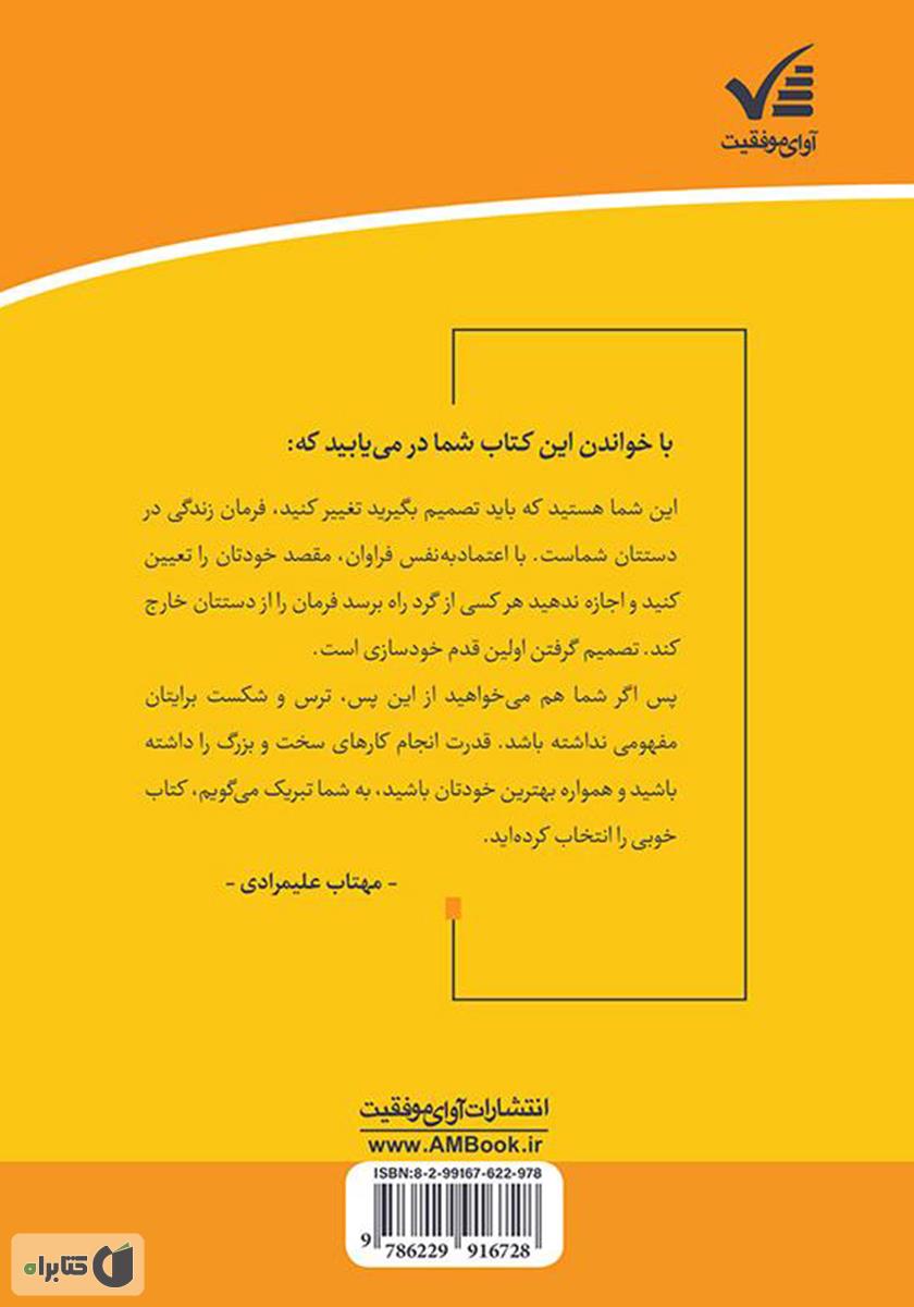 پشت جلد کتاب خودسازی: چگونه بهترین خودتان باشید