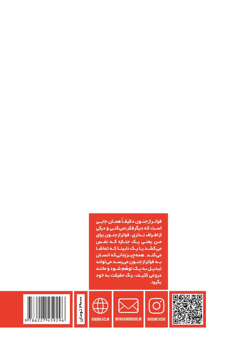 پشت جلد کتاب فراتر از جنون