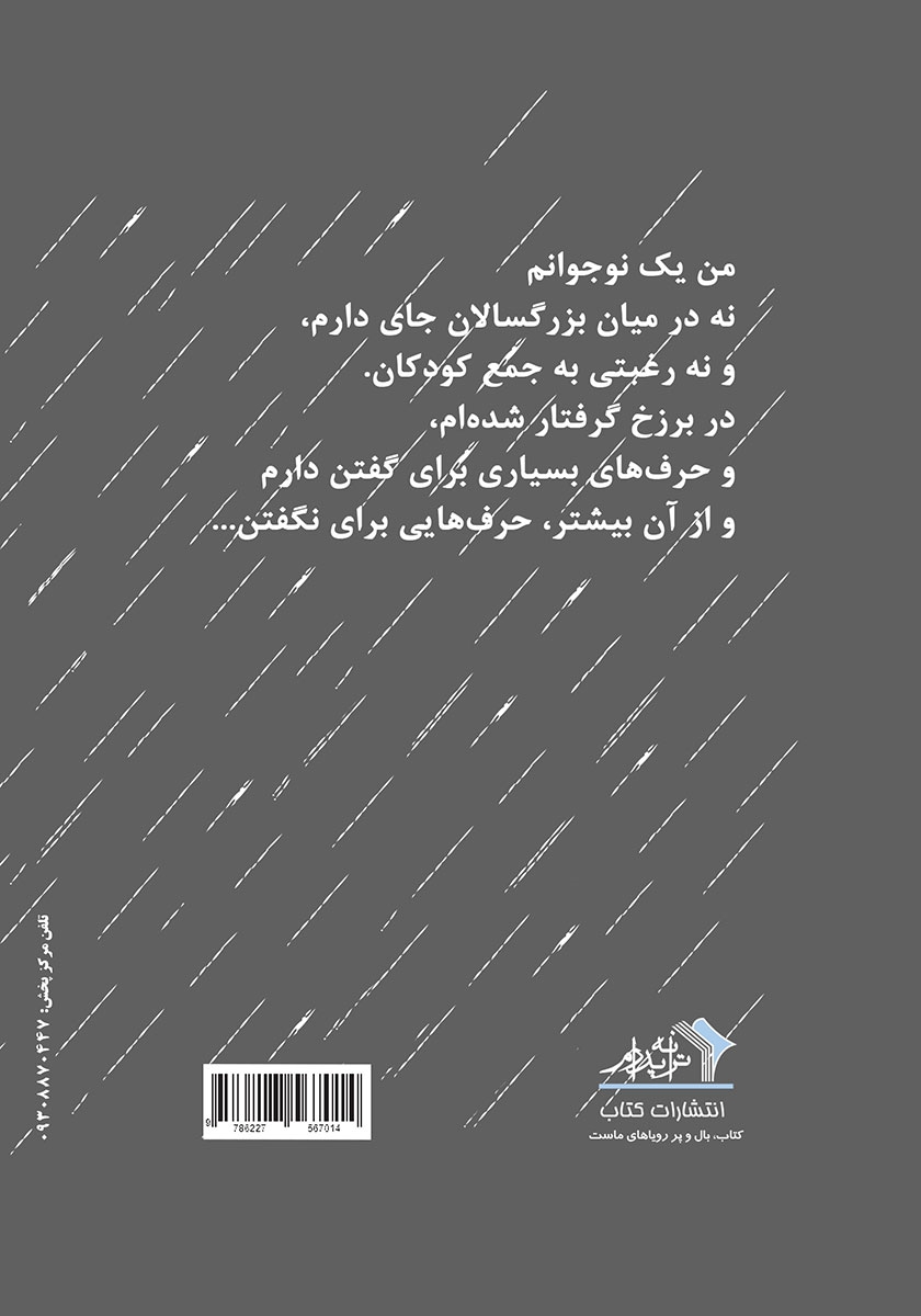 پشت جلد کتاب مثل آسمان بهارم