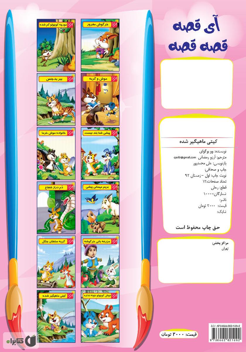 پشت جلد کتاب کیتی ماهیگیر شده