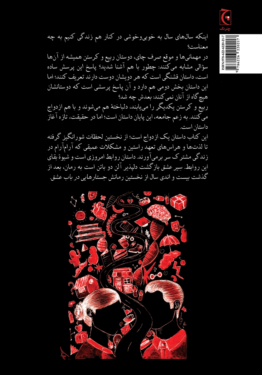 پشت جلد کتاب سیر عشق