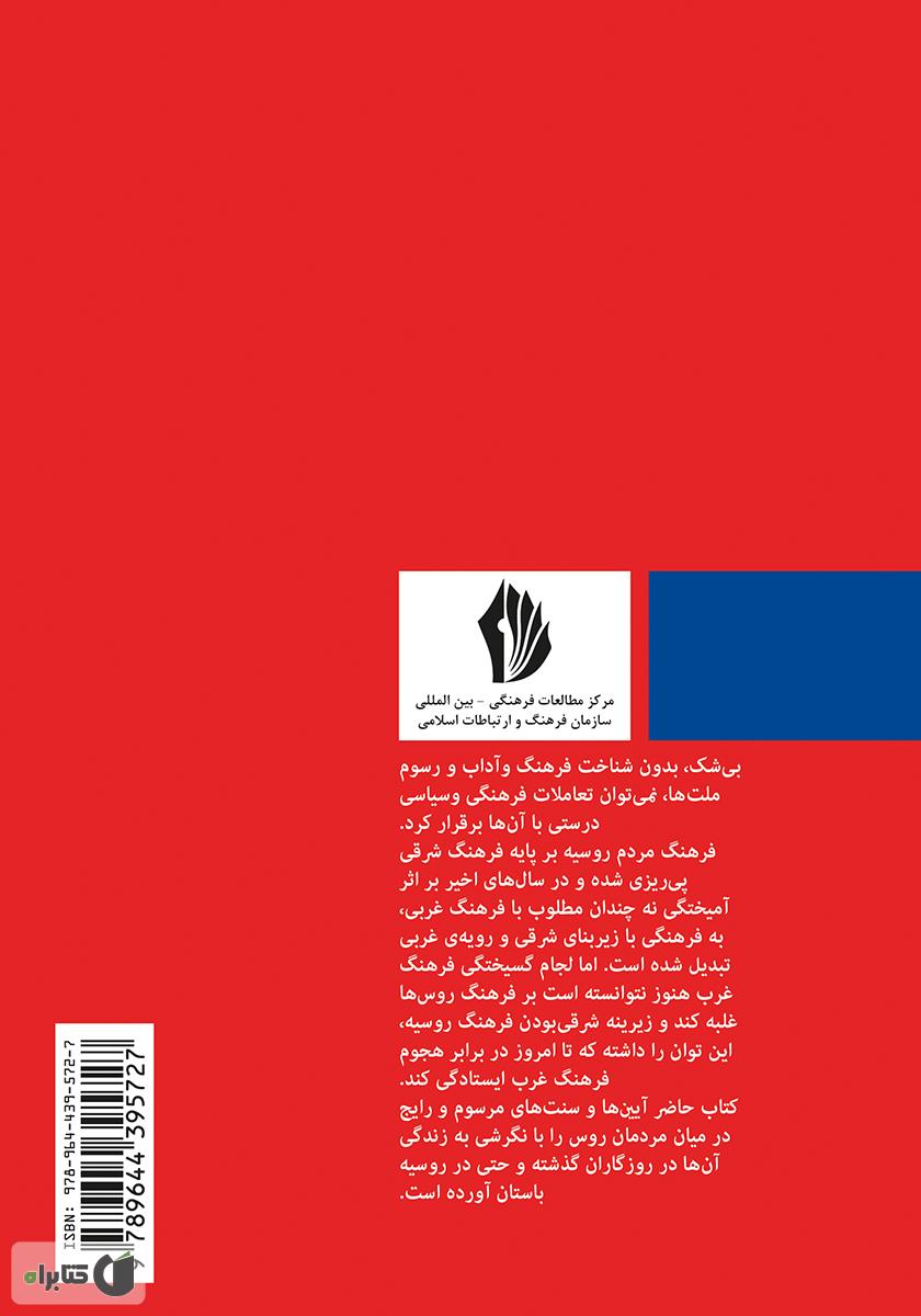 پشت جلد کتاب آشنایی با روسیه از دریچه آداب و رسوم