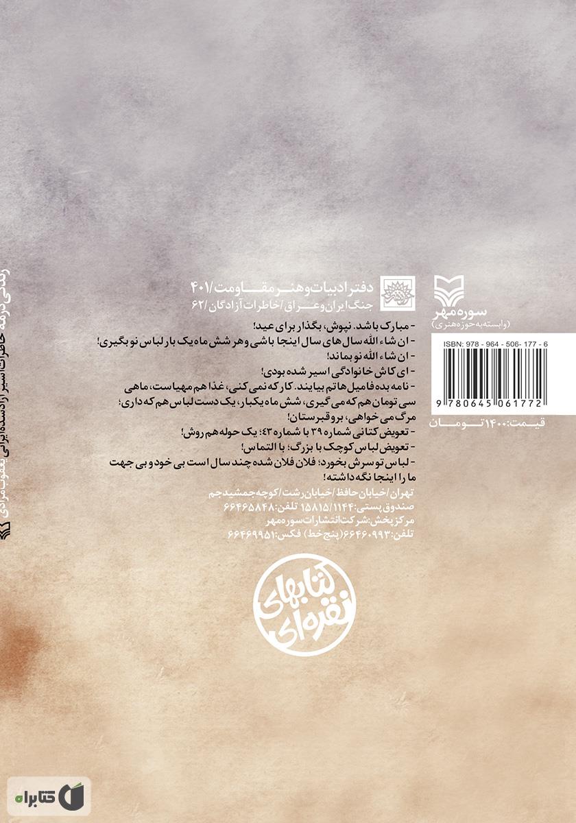 پشت جلد کتاب کتاب زندگی در مه: خاطرات اسیر آزاد شده ایرانی یعقوب مرادی