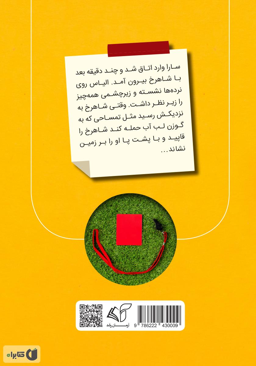 پشت جلد کتاب کارت قرمز