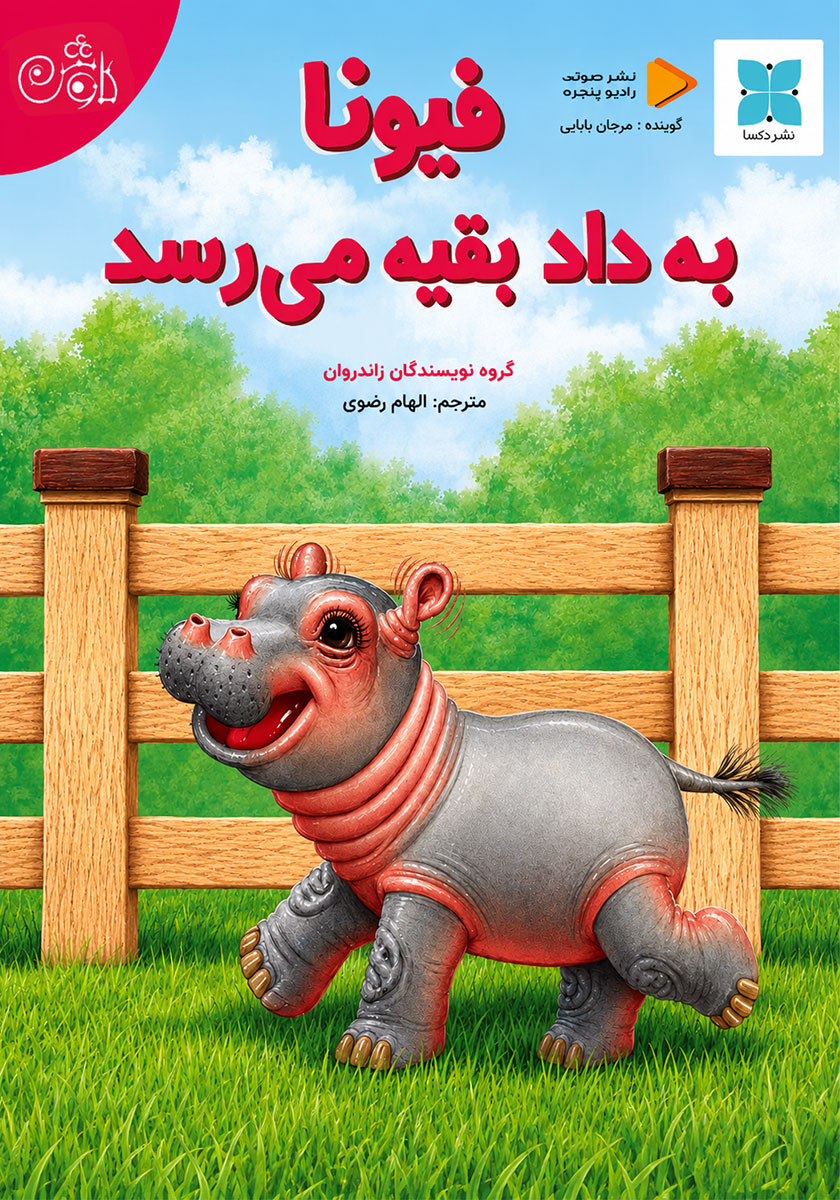 کتاب صوتی فیونا به داد بقیه میرسد