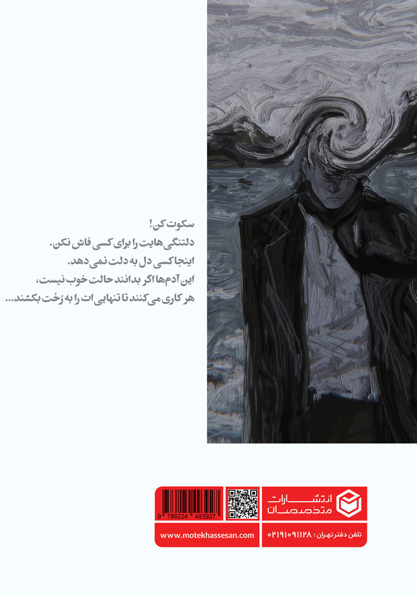 پشت جلد کتاب موریانههای مغز من