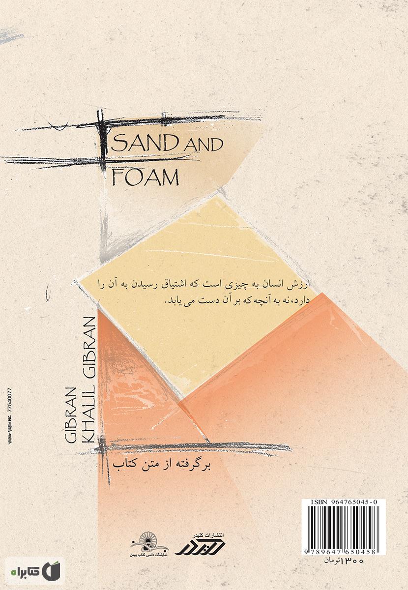 پشت جلد کتاب کتاب ماسه و کف