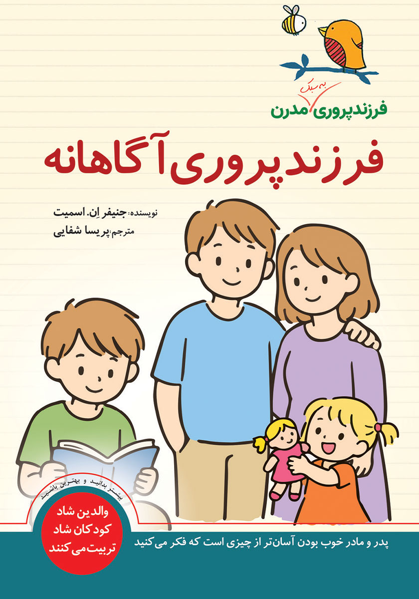 کتاب فرزندپروری آگاهانه