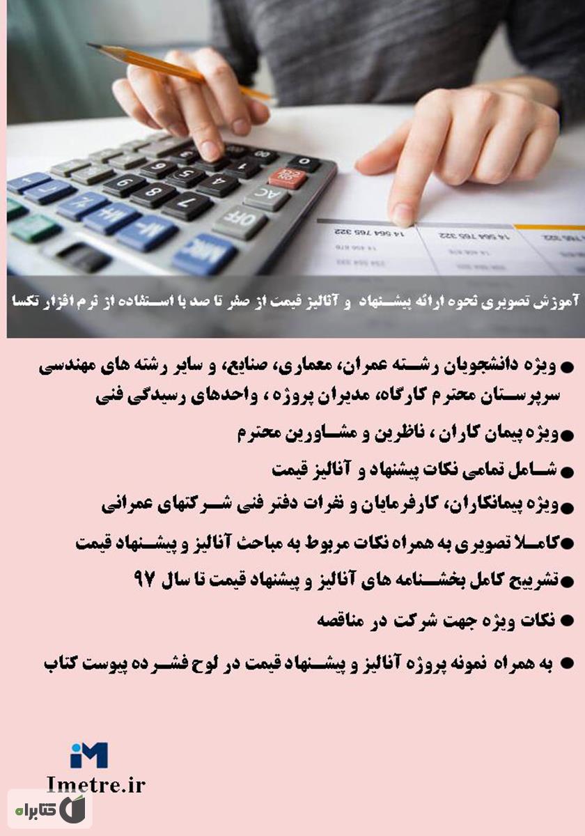 پشت جلد کتاب آموزش تصویری نحوه ارائه پیشنهاد و آنالیز قیمت از صفر تا صد با استفاده از نرم افزار تکسا 002