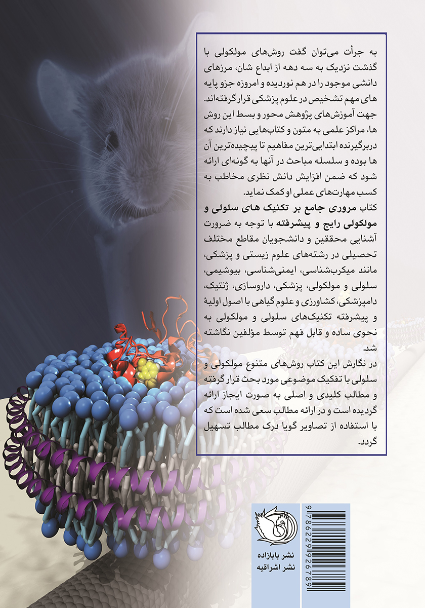 پشت جلد کتاب مروری جامع بر تکنیک‌های سلولی و مولکولی رایج و پیشرفته