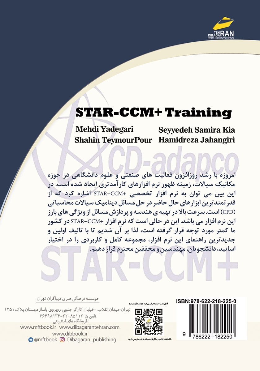 پشت جلد کتاب کتاب آموزش دینامیک سیالات محاسباتی با نرم افزار STAR-CCM