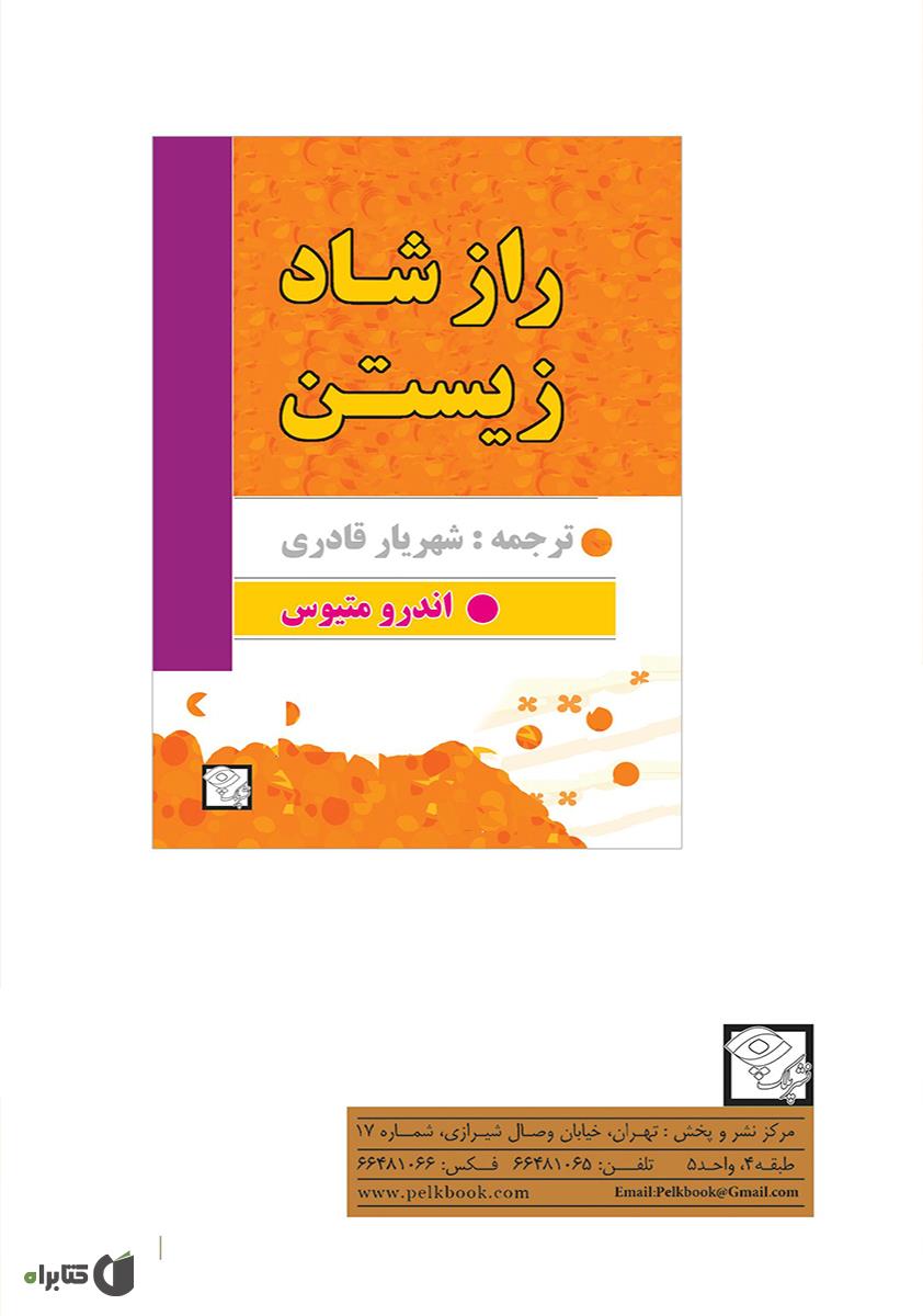 پشت جلد کتاب راز شاد زیستن