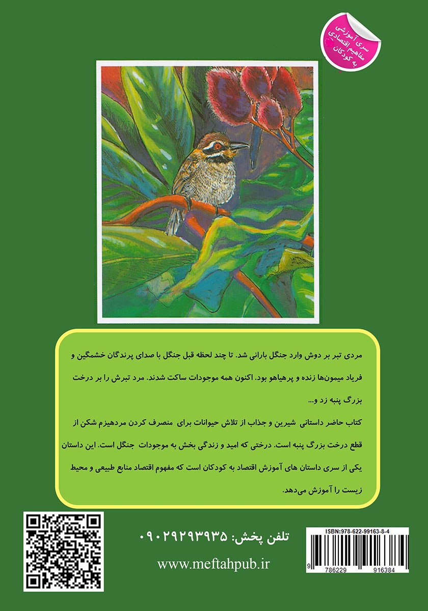 پشت جلد کتاب درخت بزرگ پنبه