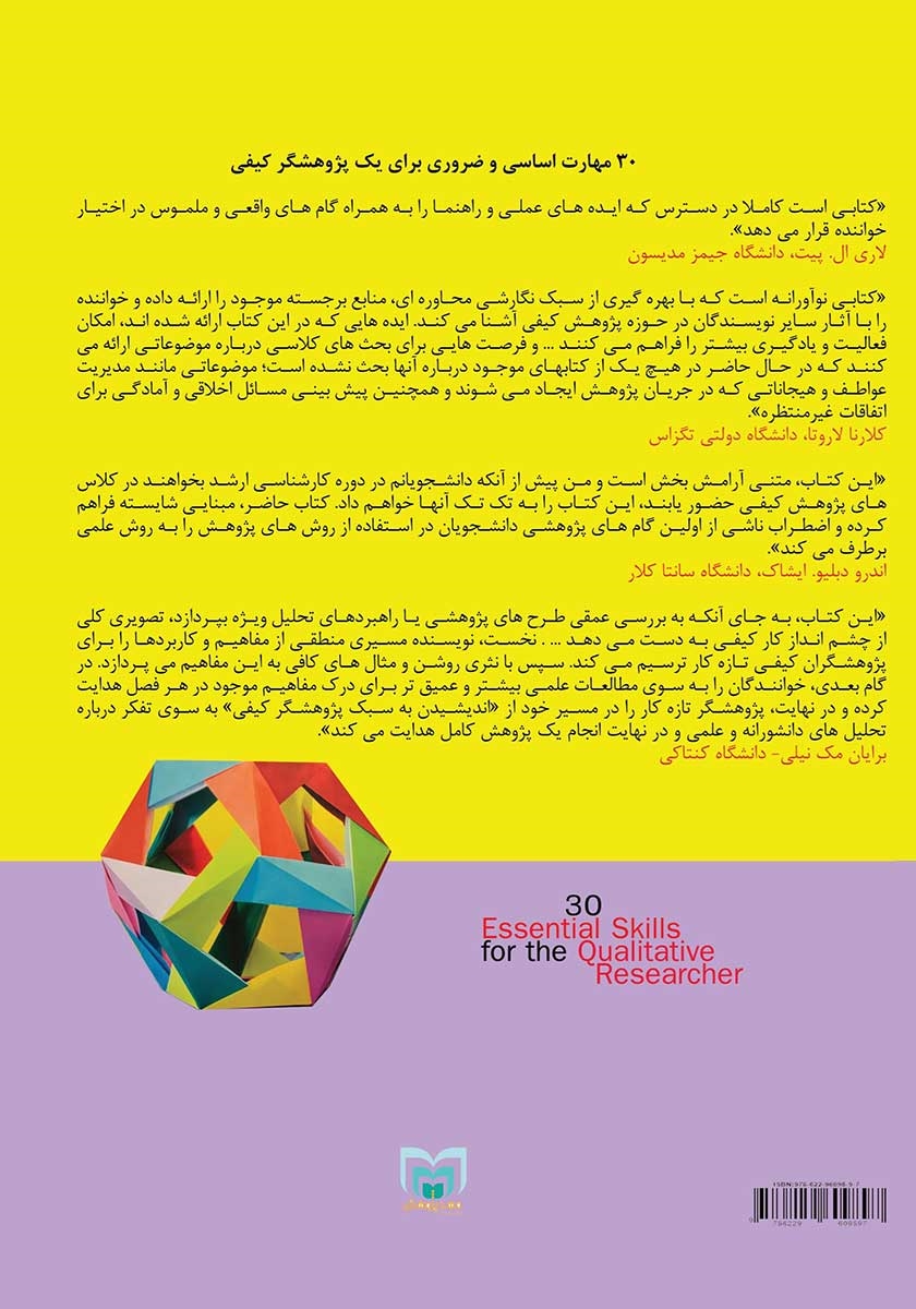 پشت جلد کتاب 30 مهارت اساسی و ضروری برای یک پژوهشگر کیفی