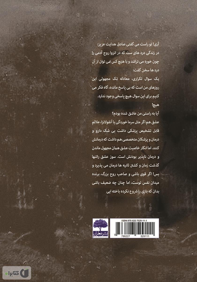 پشت جلد کتاب خوره روح